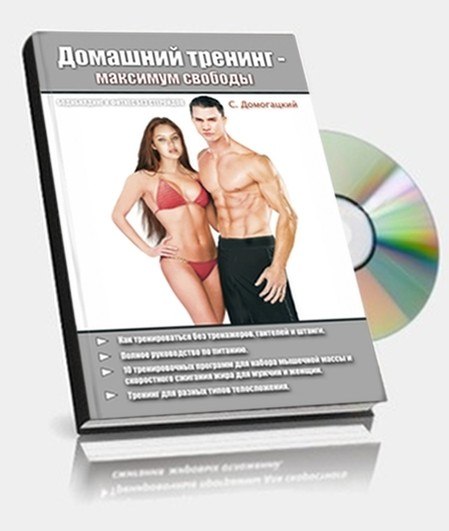 Сергей Домогацкий _Домашний тренинг - максимум сво_0.jpg